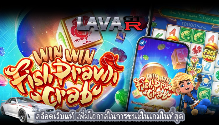 สล็อตเว็บแท้ เพิ่มโอกาสในการชนะในเกมในที่สุด
