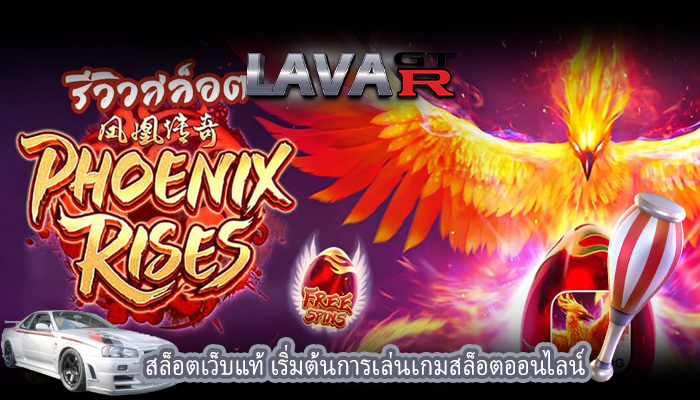 สล็อตเว็บแท้ เริ่มต้นการเล่นเกมสล็อตออนไลน์