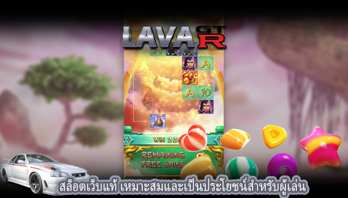 สล็อตเว็บแท้ เหมาะสมและเป็นประโยชน์สำหรับผู้เล่น