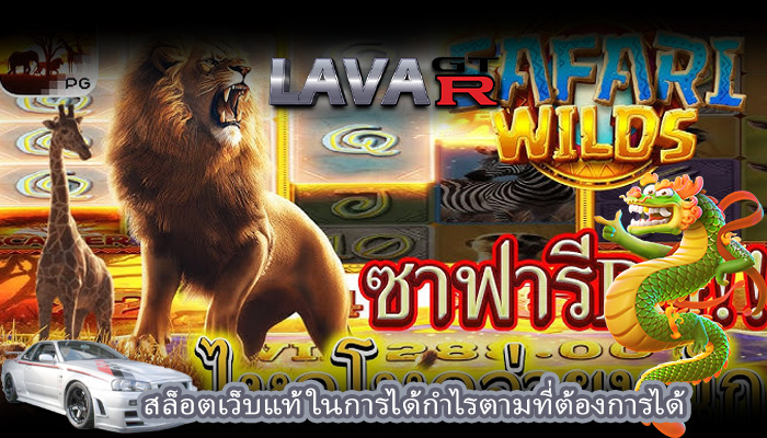สล็อตเว็บแท้ ในการได้กำไรตามที่ต้องการได้