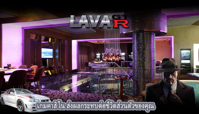 เกมคาสิโน ส่งผลกระทบต่อชีวิตส่วนตัวของคุณ