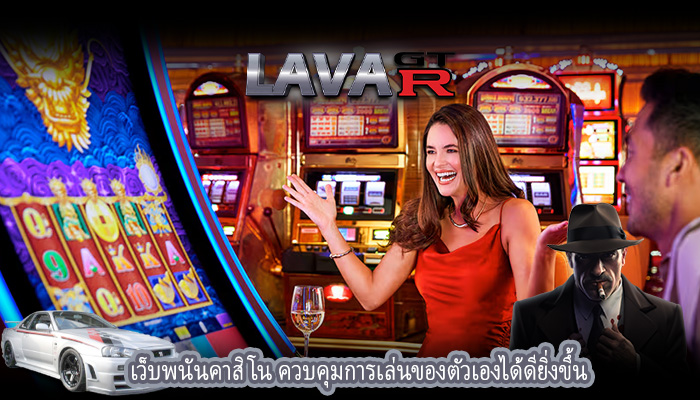 เว็บพนันคาสิโน ควบคุมการเล่นของตัวเองได้ดียิ่งขึ้น