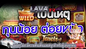 galaxy slot มีความตื่นเต้นและสนุกสำหรับผู้เล่นทุกคน