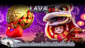 pgทดลองเล่น สล็อตออนไลน์ผ่านเว็บไซต์ที่น่าเชื่อถือ
