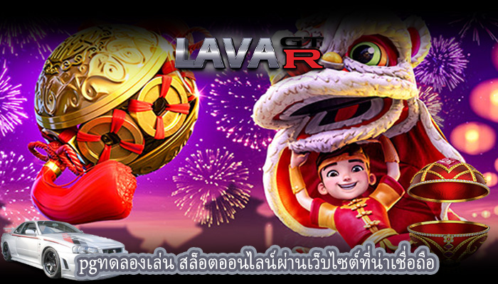 pgทดลองเล่น สล็อตออนไลน์ผ่านเว็บไซต์ที่น่าเชื่อถือ