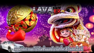 superslot max โปรโมชั่นและโบนัสที่คาสิโนออนไลน์