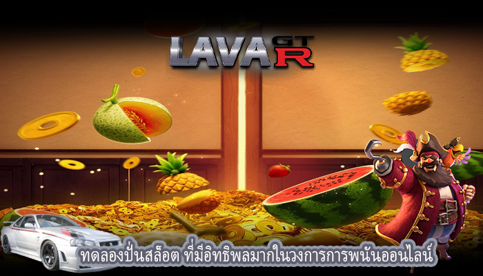 ทดลองปั่นสล็อต ที่มีอิทธิพลมากในวงการการพนันออนไลน์