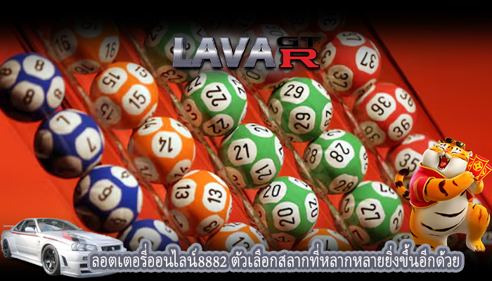ลอตเตอรี่ออนไลน์8882 ตัวเลือกสลากที่หลากหลายยิ่งขึ้นอีกด้วย