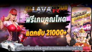 ล็อกดาวน์909 สล็อต คุณสามารถทดลองเล่นเกมต่าง ๆ