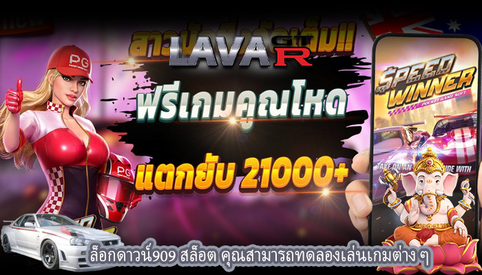 ล็อกดาวน์909 สล็อต คุณสามารถทดลองเล่นเกมต่าง ๆ