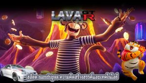 สล็อต namthip88 ความคิดสร้างสรรค์และเทคโนโลยี