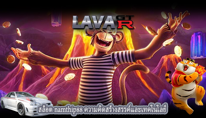 สล็อต namthip88 ความคิดสร้างสรรค์และเทคโนโลยี