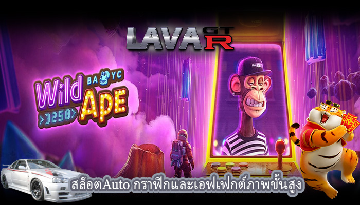 สล็อตAuto กราฟิกและเอฟเฟกต์ภาพขั้นสูง