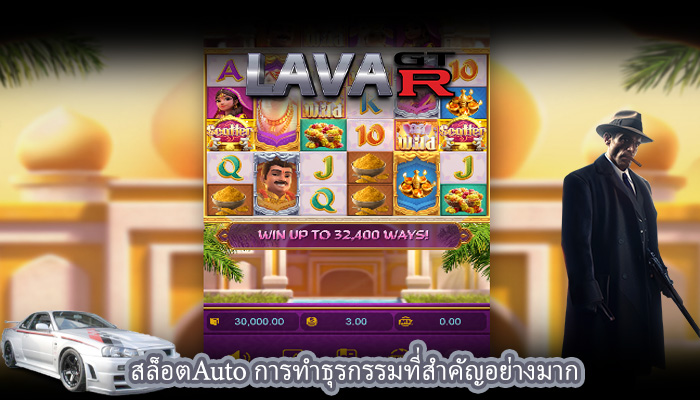 สล็อตAuto การทำธุรกรรมที่สำคัญอย่างมาก