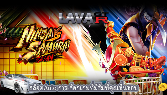 สล็อตAuto การเลือกเกมที่มีธีมที่คุณชื่นชอบ