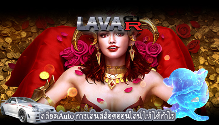 สล็อตAuto การเล่นสล็อตออนไลน์ให้ได้กำไร