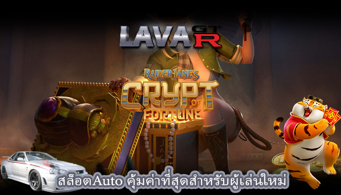 สล็อตAuto คุ้มค่าที่สุดสำหรับผู้เล่นใหม่