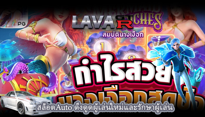 สล็อตAuto ดึงดูดผู้เล่นใหม่และรักษาผู้เล่น