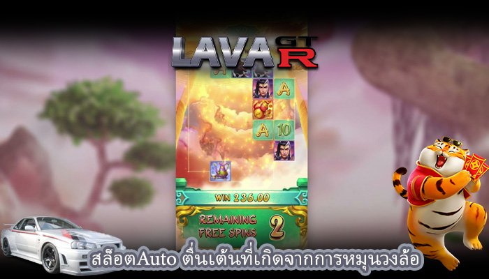 สล็อตAuto ตื่นเต้นที่เกิดจากการหมุนวงล้อ