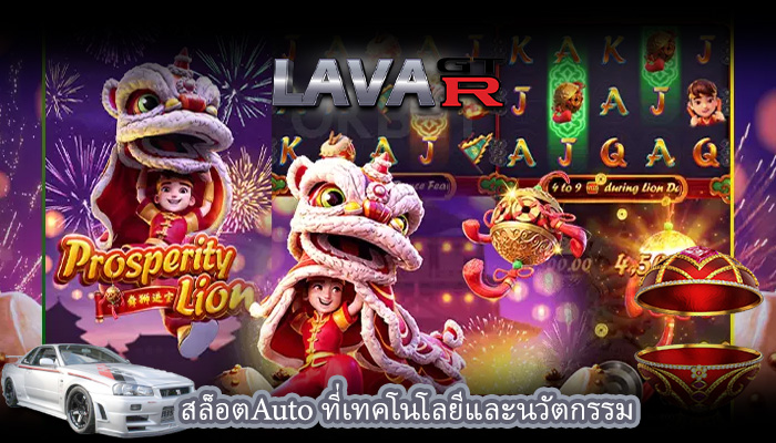 สล็อตAuto ที่เทคโนโลยีและนวัตกรรม