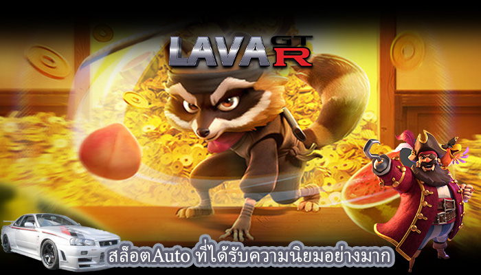สล็อตAuto ที่ได้รับความนิยมอย่างมาก