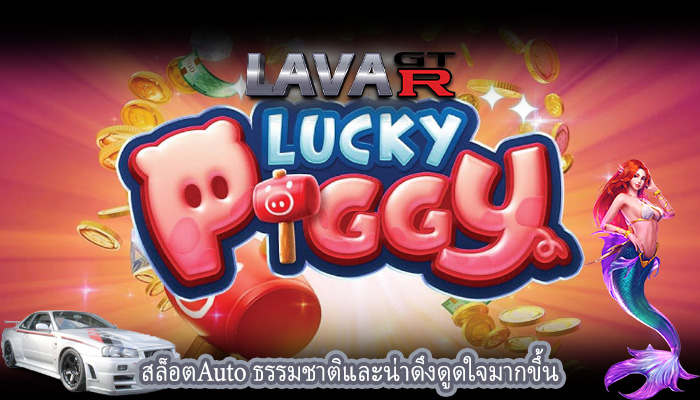 สล็อตAuto ธรรมชาติและน่าดึงดูดใจมากขึ้น