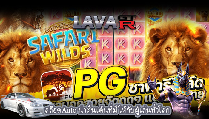 สล็อตAuto น่าตื่นเต้นที่มีให้กับผู้เล่นทั่วโลก