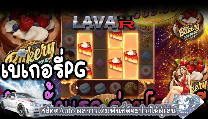 สล็อตAuto ผลการเดิมพันที่ดีจะช่วยให้ผู้เล่น