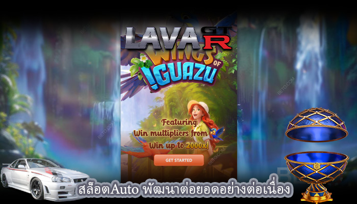 สล็อตAuto พัฒนาต่อยอดอย่างต่อเนื่อง