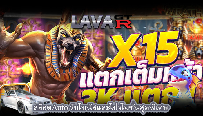 สล็อตAuto รับโบนัสและโปรโมชั่นสุดพิเศษ