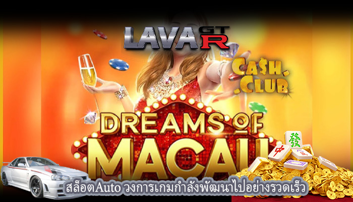 สล็อตAuto วงการเกมกำลังพัฒนาไปอย่างรวดเร็ว