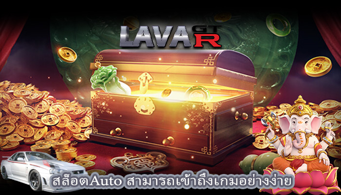 สล็อตAuto สามารถเข้าถึงเกมอย่างง่าย