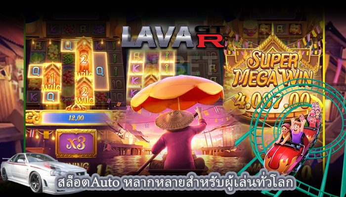 สล็อตAuto หลากหลายสำหรับผู้เล่นทั่วโลก