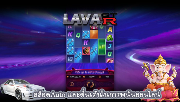 สล็อตAuto และตื่นเต้นในการพนันออนไลน์