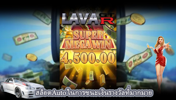 สล็อตAuto ในการชนะเงินรางวัลที่มากมาย