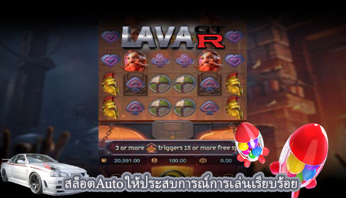 สล็อตAuto ให้ประสบการณ์การเล่นเรียบร้อย