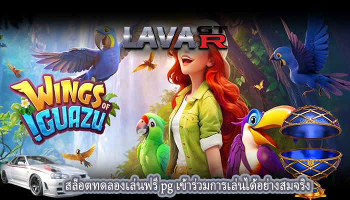 สล็อตทดลองเล่นฟรี pg เข้าร่วมการเล่นได้อย่างสมจริง