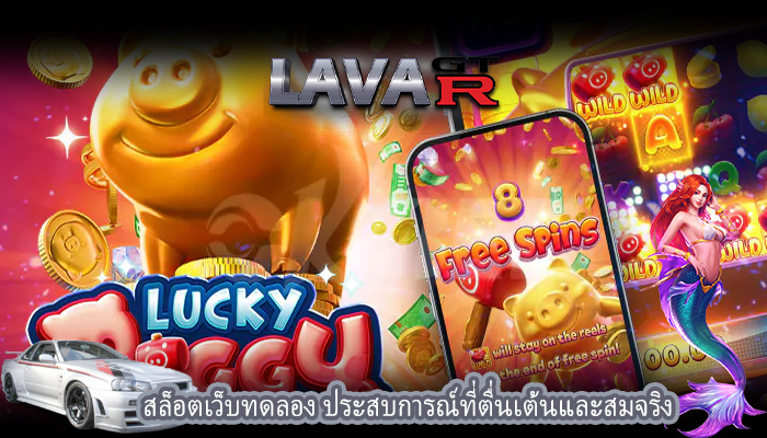 สล็อตเว็บทดลอง ประสบการณ์ที่ตื่นเต้นและสมจริง