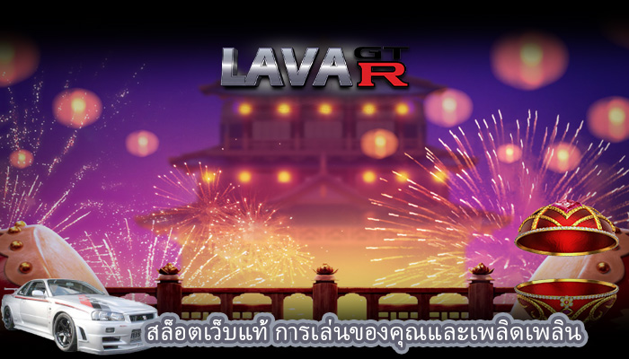 สล็อตเว็บแท้ การเล่นของคุณและเพลิดเพลิน