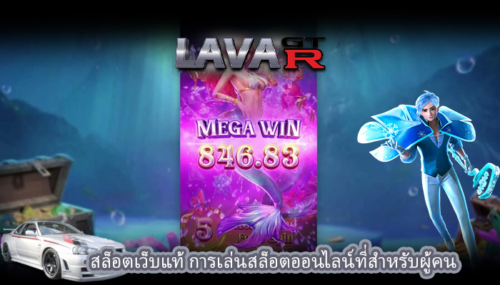 สล็อตเว็บแท้ การเล่นสล็อตออนไลน์ที่สำหรับผู้คน