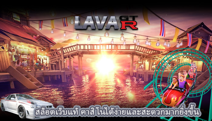 สล็อตเว็บแท้ คาสิโนได้ง่ายและสะดวกมากยิ่งขึ้น
