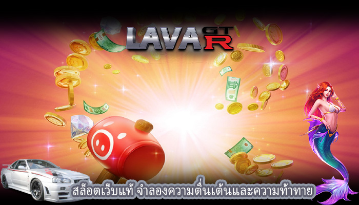 สล็อตเว็บแท้ จำลองความตื่นเต้นและความท้าทาย