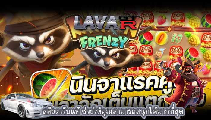 สล็อตเว็บแท้ ช่วยให้คุณสามารถสนุกได้มากที่สุด