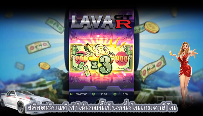 สล็อตเว็บแท้ ทำให้เกมนี้เป็นหนึ่งในเกมคาสิโน