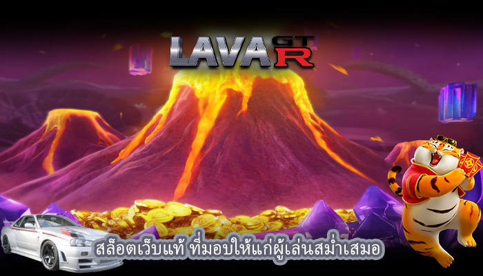 สล็อตเว็บแท้ ที่มอบให้แก่ผู้เล่นสม่ำเสมอ