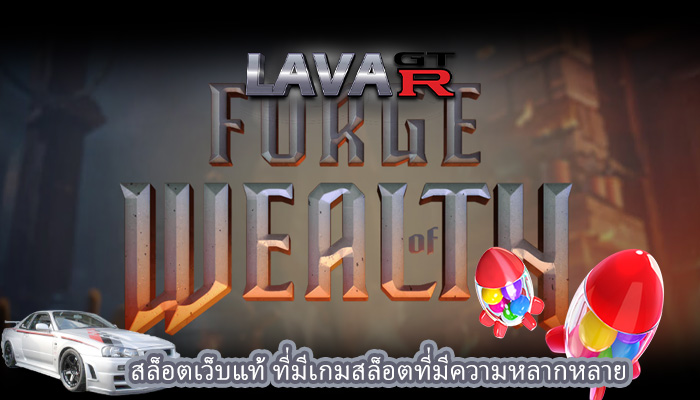 สล็อตเว็บแท้ ที่มีเกมสล็อตที่มีความหลากหลาย