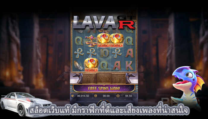 สล็อตเว็บแท้ มีกราฟิกที่ดีและเสียงเพลงที่น่าสนใจ