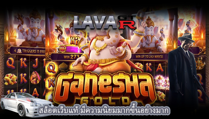 สล็อตเว็บแท้ มีความนิยมมากขึ้นอย่างมาก