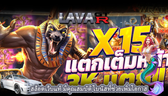สล็อตเว็บแท้ มีคุณสมบัติโบนัสที่ช่วยเพิ่มโอกาส
