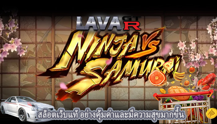 สล็อตเว็บแท้ อย่างคุ้มค่าและมีความสุขมากขึ้น